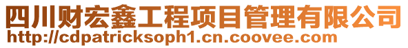 四川財宏鑫工程項目管理有限公司