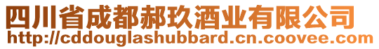 四川省成都郝玖酒業(yè)有限公司