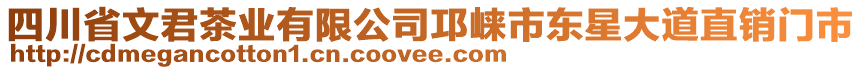 四川省文君茶業(yè)有限公司邛崍市東星大道直銷門市