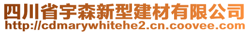 四川省宇森新型建材有限公司