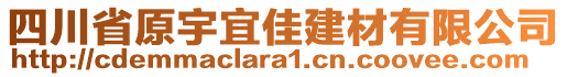 四川省原宇宜佳建材有限公司