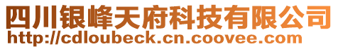 四川銀峰天府科技有限公司