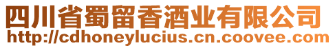 四川省蜀留香酒業(yè)有限公司