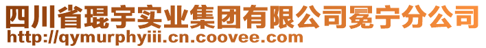 四川省琨宇實(shí)業(yè)集團(tuán)有限公司冕寧分公司