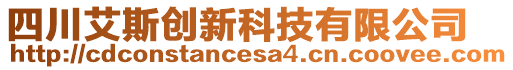 四川艾斯創新科技有限公司