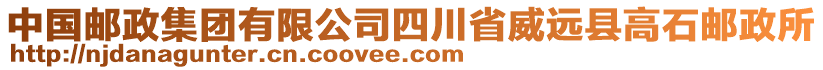 中國(guó)郵政集團(tuán)有限公司四川省威遠(yuǎn)縣高石郵政所