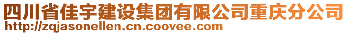 四川省佳宇建設集團有限公司重慶分公司