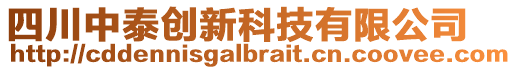 四川中泰創(chuàng)新科技有限公司