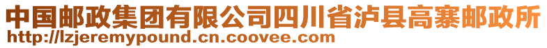 中國郵政集團(tuán)有限公司四川省瀘縣高寨郵政所
