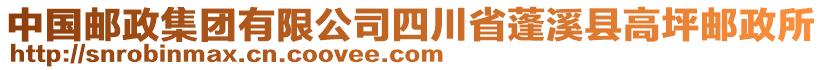 中國郵政集團有限公司四川省蓬溪縣高坪郵政所