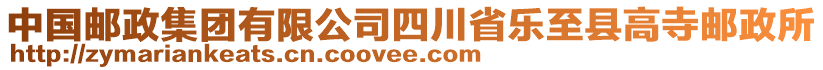 中國郵政集團(tuán)有限公司四川省樂至縣高寺郵政所