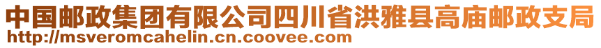 中國(guó)郵政集團(tuán)有限公司四川省洪雅縣高廟郵政支局