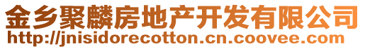 金鄉(xiāng)聚麟房地產(chǎn)開(kāi)發(fā)有限公司