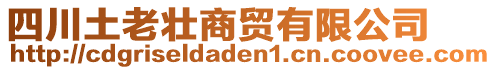 四川土老壯商貿(mào)有限公司