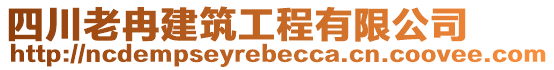 四川老冉建筑工程有限公司