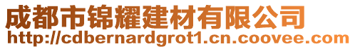 成都市錦耀建材有限公司