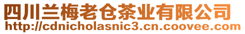 四川蘭梅老倉(cāng)茶業(yè)有限公司