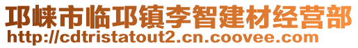邛崍市臨邛鎮(zhèn)李智建材經(jīng)營(yíng)部