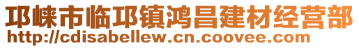 邛崍市臨邛鎮(zhèn)鴻昌建材經(jīng)營部