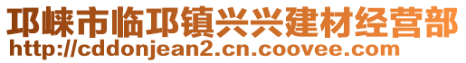 邛崍市臨邛鎮(zhèn)興興建材經(jīng)營(yíng)部