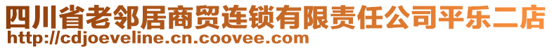 四川省老鄰居商貿(mào)連鎖有限責任公司平樂二店