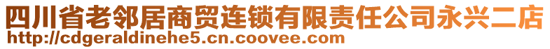 四川省老鄰居商貿(mào)連鎖有限責任公司永興二店