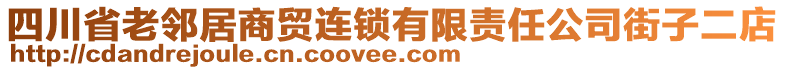 四川省老鄰居商貿(mào)連鎖有限責(zé)任公司街子二店