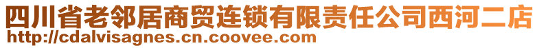 四川省老鄰居商貿(mào)連鎖有限責任公司西河二店