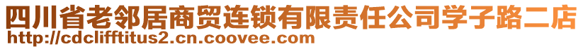 四川省老鄰居商貿(mào)連鎖有限責(zé)任公司學(xué)子路二店