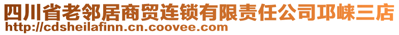 四川省老鄰居商貿(mào)連鎖有限責(zé)任公司邛崍三店