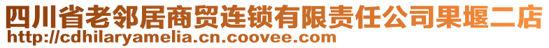 四川省老鄰居商貿(mào)連鎖有限責(zé)任公司果堰二店