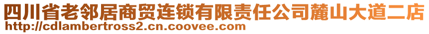 四川省老鄰居商貿(mào)連鎖有限責任公司麓山大道二店