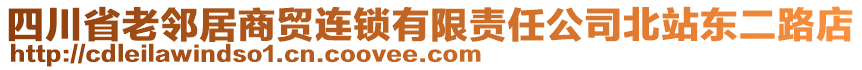 四川省老鄰居商貿(mào)連鎖有限責任公司北站東二路店