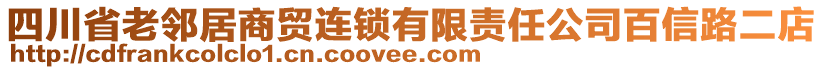 四川省老鄰居商貿(mào)連鎖有限責任公司百信路二店