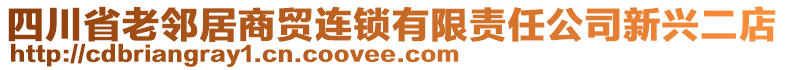 四川省老鄰居商貿(mào)連鎖有限責(zé)任公司新興二店