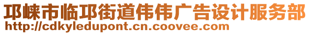 邛崍市臨邛街道偉偉廣告設(shè)計服務(wù)部