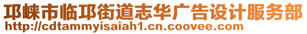 邛崍市臨邛街道志華廣告設(shè)計(jì)服務(wù)部