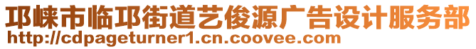 邛崍市臨邛街道藝俊源廣告設(shè)計(jì)服務(wù)部