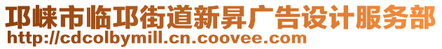 邛崍市臨邛街道新昇廣告設(shè)計(jì)服務(wù)部