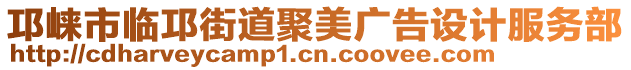 邛崍市臨邛街道聚美廣告設(shè)計服務(wù)部