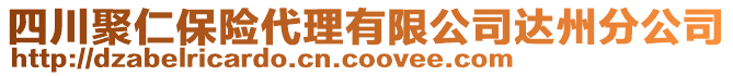 四川聚仁保險代理有限公司達州分公司