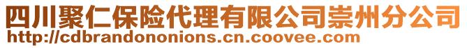 四川聚仁保險(xiǎn)代理有限公司崇州分公司