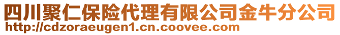 四川聚仁保險代理有限公司金牛分公司