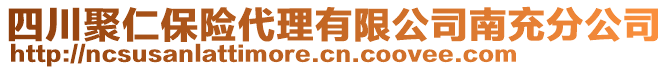 四川聚仁保險(xiǎn)代理有限公司南充分公司