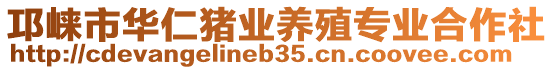 邛崍市華仁豬業(yè)養(yǎng)殖專業(yè)合作社