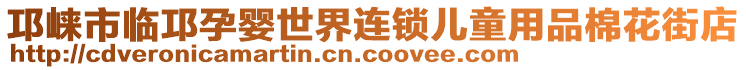 邛崍市臨邛孕嬰世界連鎖兒童用品棉花街店