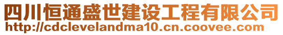 四川恒通盛世建設(shè)工程有限公司