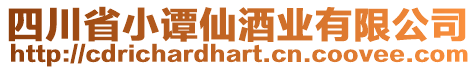 四川省小譚仙酒業有限公司