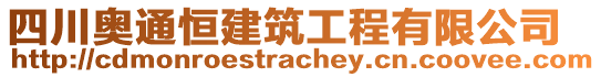 四川奧通恒建筑工程有限公司