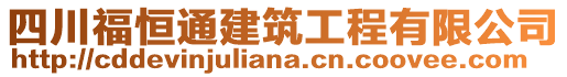 四川福恒通建筑工程有限公司